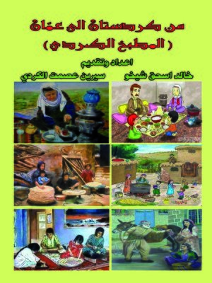 cover image of من كردستان إلى عمان : (المطبخ الكردي)